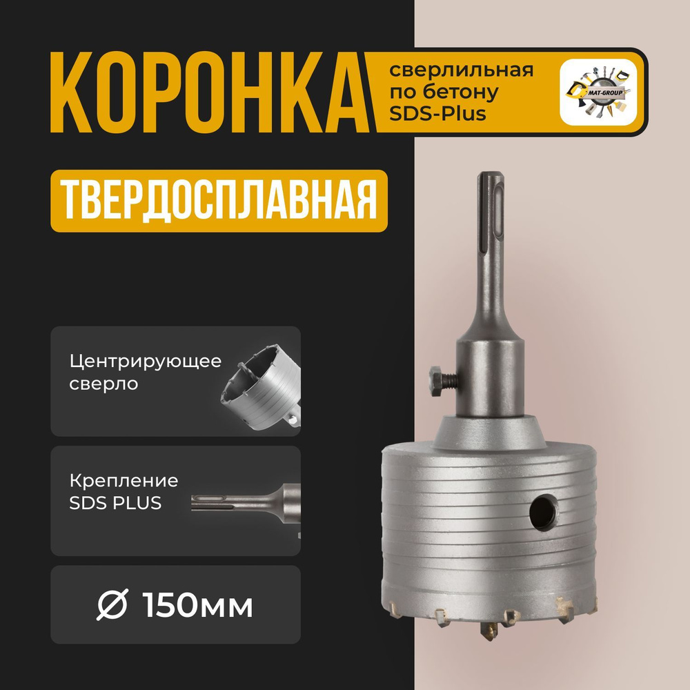 Коронка твердосплавная по бетону 150 мм в сборе с хвостовиком SDS+ 110см /Коронка буровая про бетону #1