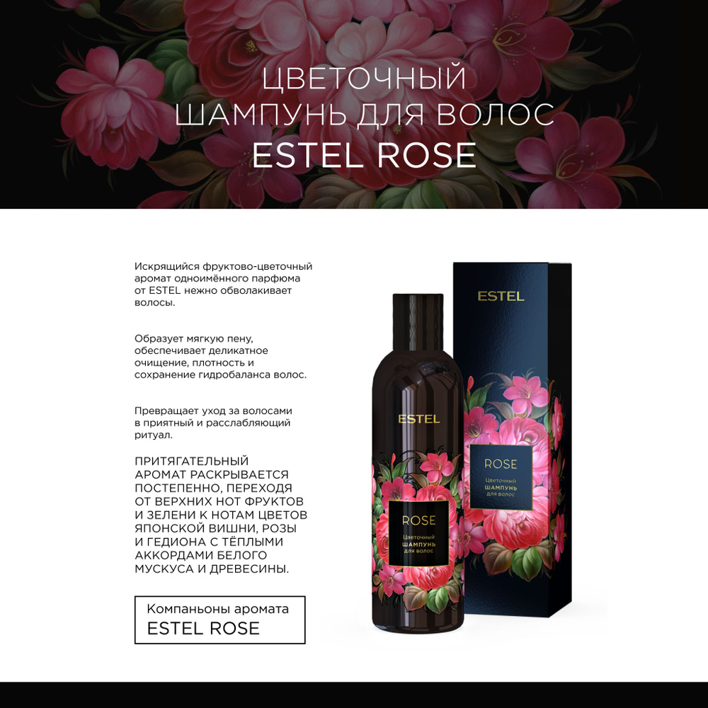 Estel Rose Цветочный шампунь для волос 250 мл. #1