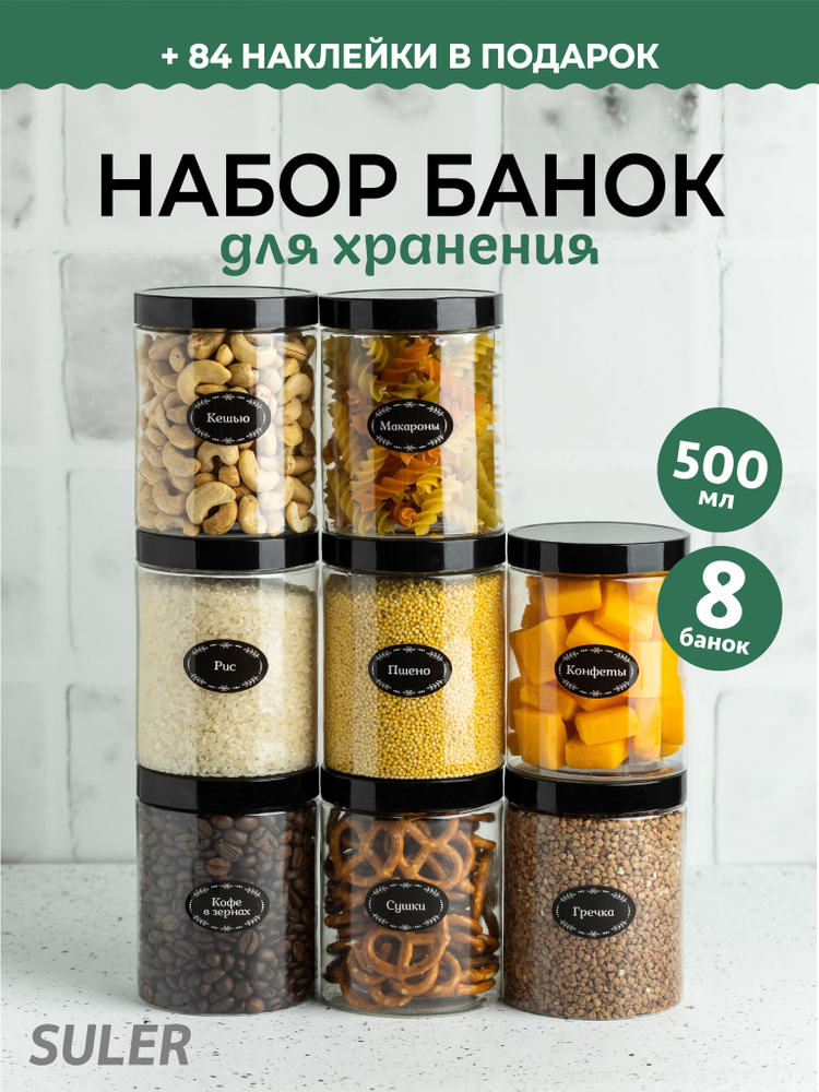 SULER Банка для продуктов универсальная "SULER", 500 мл, 8 шт #1