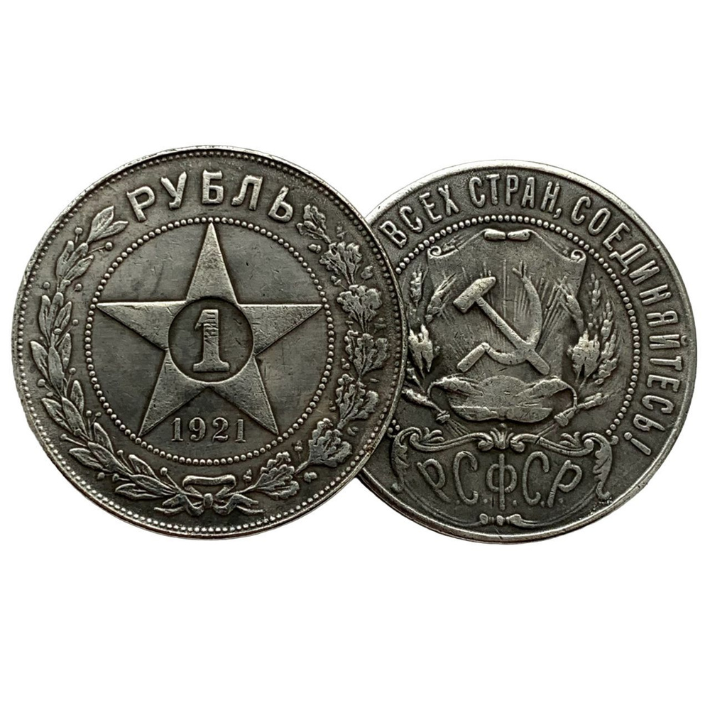 1 рубль 1921 года "Звезда" #1