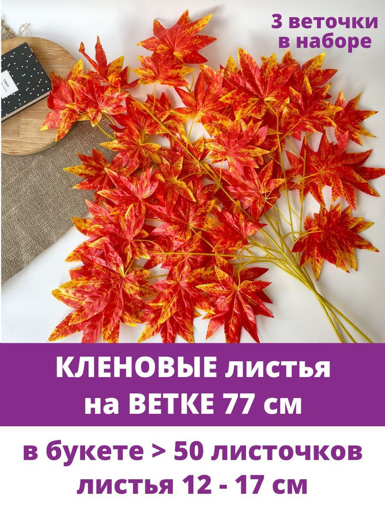 Клен осенний ярко оранжевый, искусственный, ветка 77 см. Набор 3 ветки.  #1