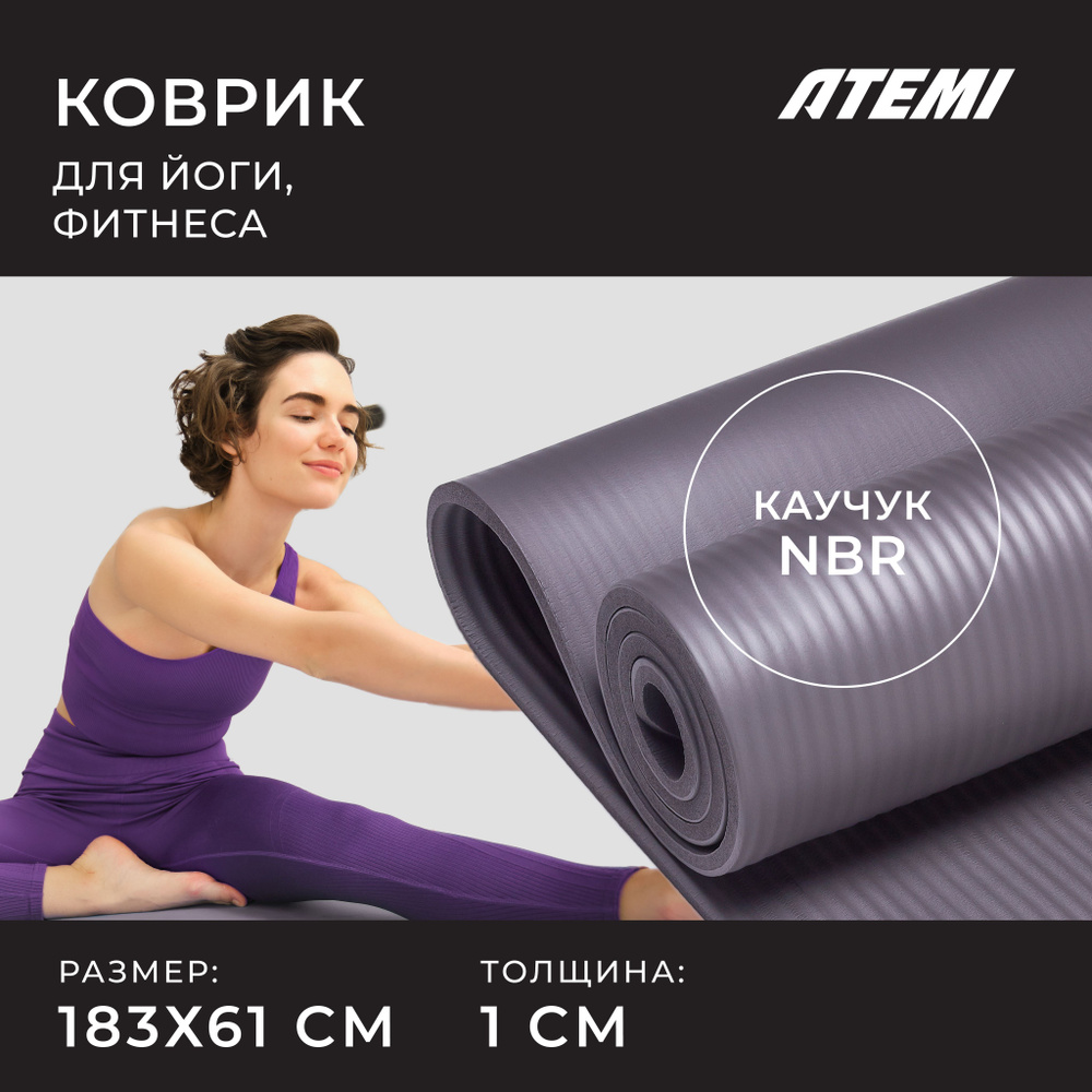 Коврик для фитнеса и йоги Atemi, OMP-AYM1GY, NBR, 183x61x1,0 см, серый #1