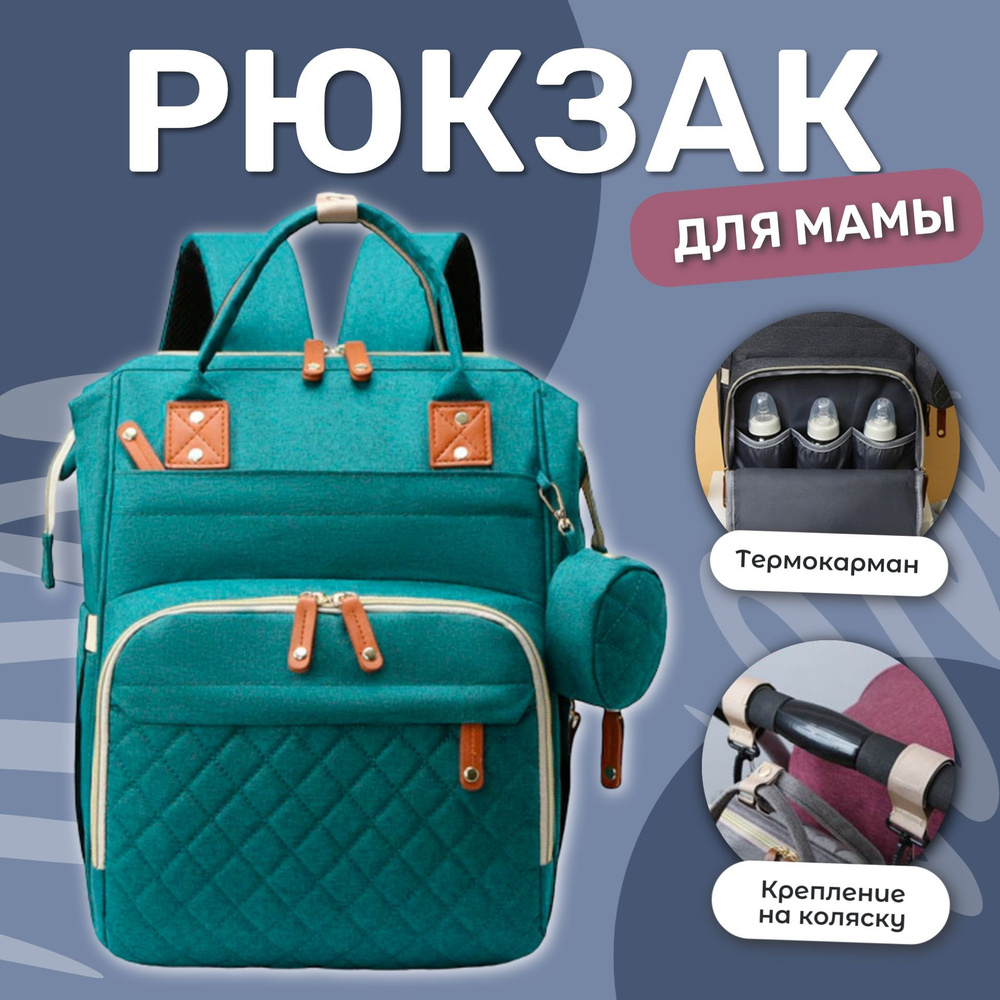 Рюкзак для мамы и малыша с термокарманом универсальный женский / Сумка на коляску для прогулок, зеленый #1