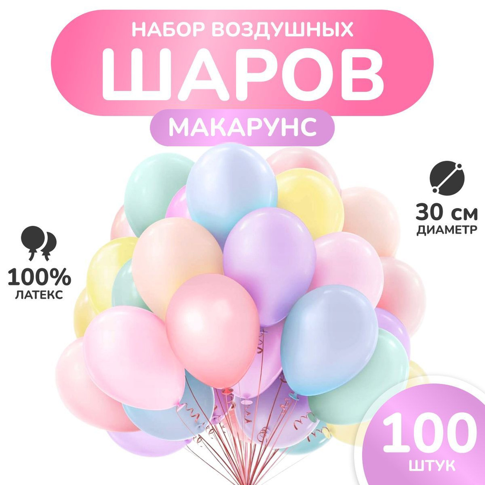 Шарики воздушные Макарун разноцветные, набор шаров 100 шт, 30 см  #1