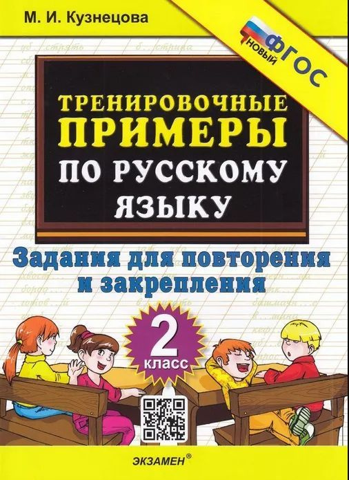 5000 ТРЕНИРОВОЧНЫЕ ПРИМЕРЫ ПО РУССКОМУ ЯЗЫКУ ПОВТОРЕНИЕ И ЗАКРЕПЛЕНИЕ 2 КЛАСС ФГОС Кузнецова ЭКЗАМЕН #1