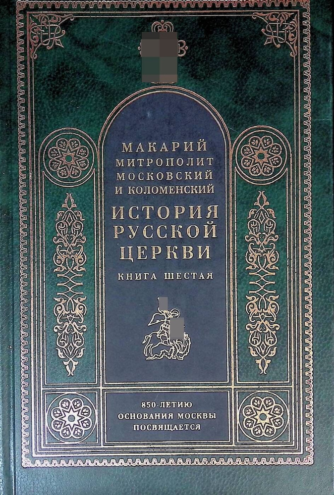 История Русской Церкви. Книга 6. Период самостоятельности Русской Церкви (1589 - 1720) | Макарий Митрополит #1