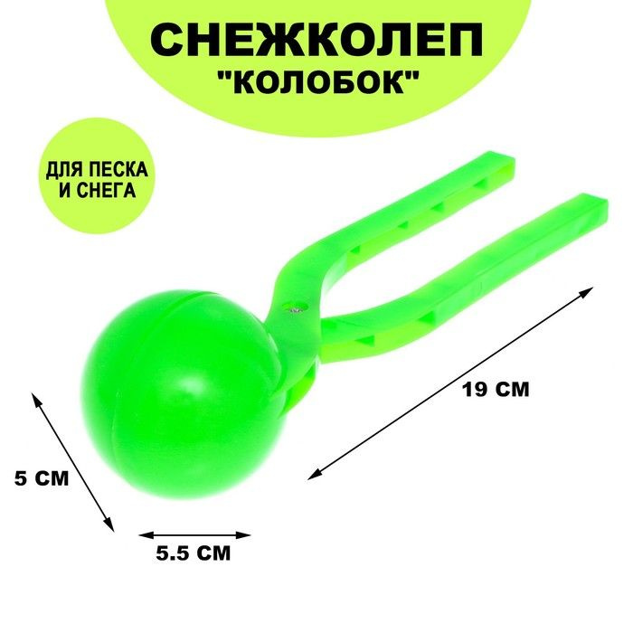 Песколеп Колобок, d 5 см, цвет зелёный #1