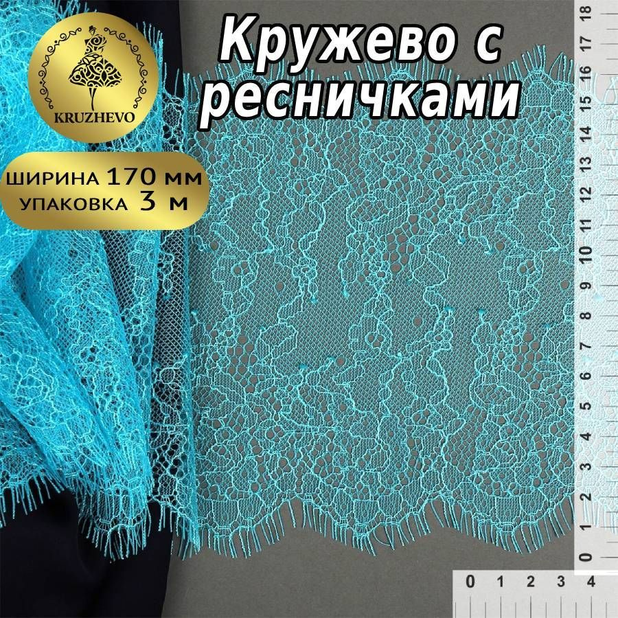 Кружево шантильи шир 170 мм * уп 3 м цвет яркая бирюза для шитья, рукоделия и творчества  #1