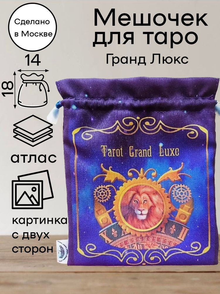 Мешочек для карт Гранд Люкс Tarot Grand Luxe синий #1