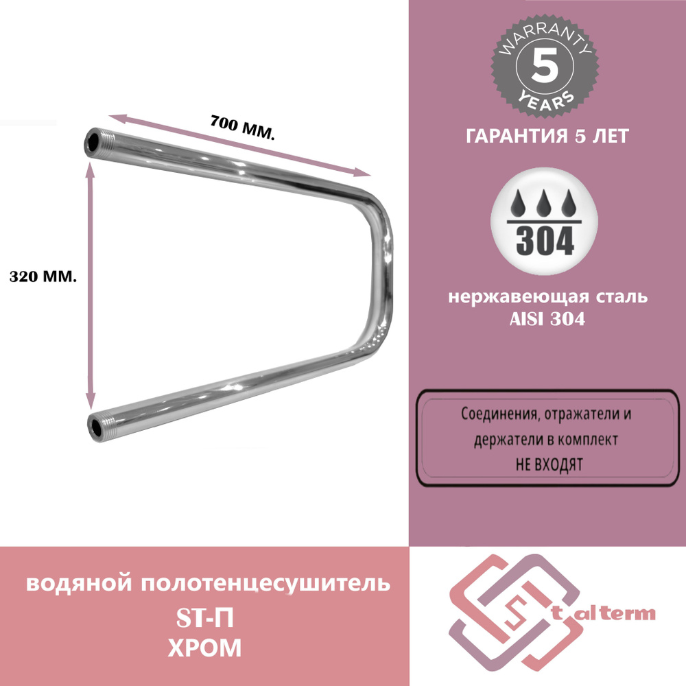 StalTerm Полотенцесушитель Водяной 700мм 320мм форма U-образная  #1