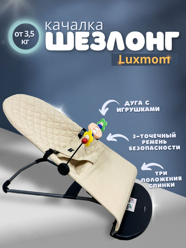 Шезлонг 0+ для новорожденных Lux Mom #1