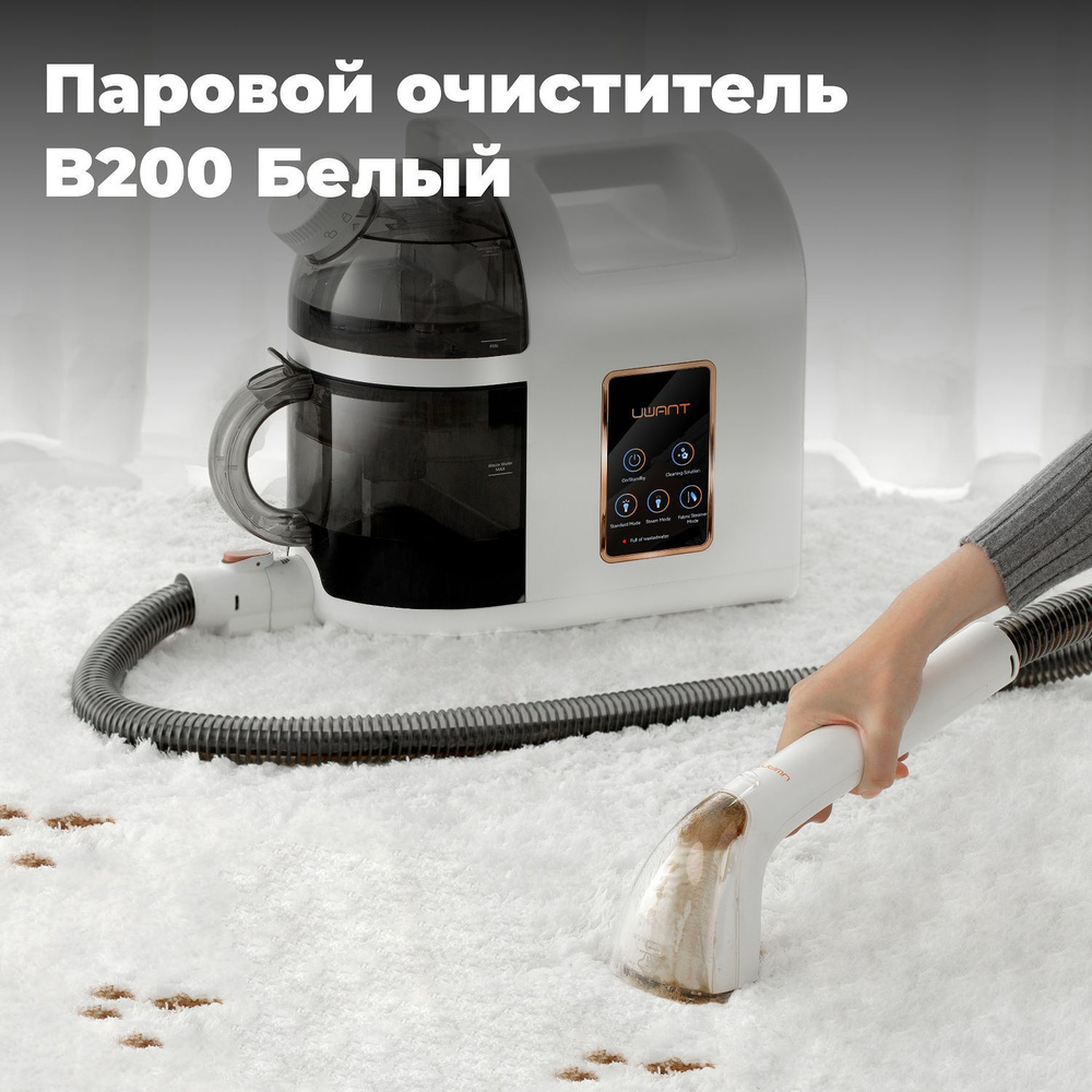 Пароочиститель Uwant B-200 с функцией моющего пылесоса, B200 Multiple spot  cleaner, белый, 500 Вт, Вертикальное отпаривание, Горизонтальное  отпаривание, Функция самоочистки купить по низкой цене с доставкой в  интернет-магазине OZON (1218783103)