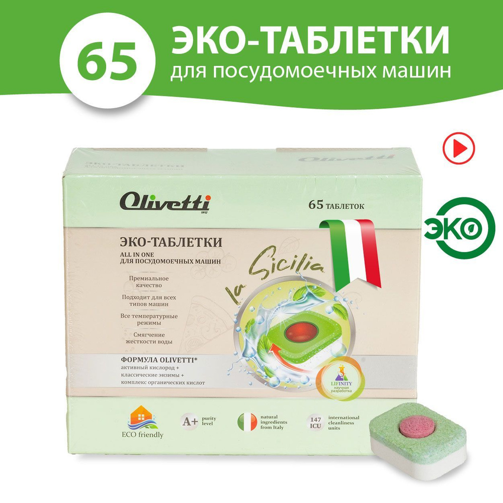 Olivetti Эко-таблетки 3в1 для посудомоечных машин 65 штук / бесфосфатные, без пятен и разводов, защита #1