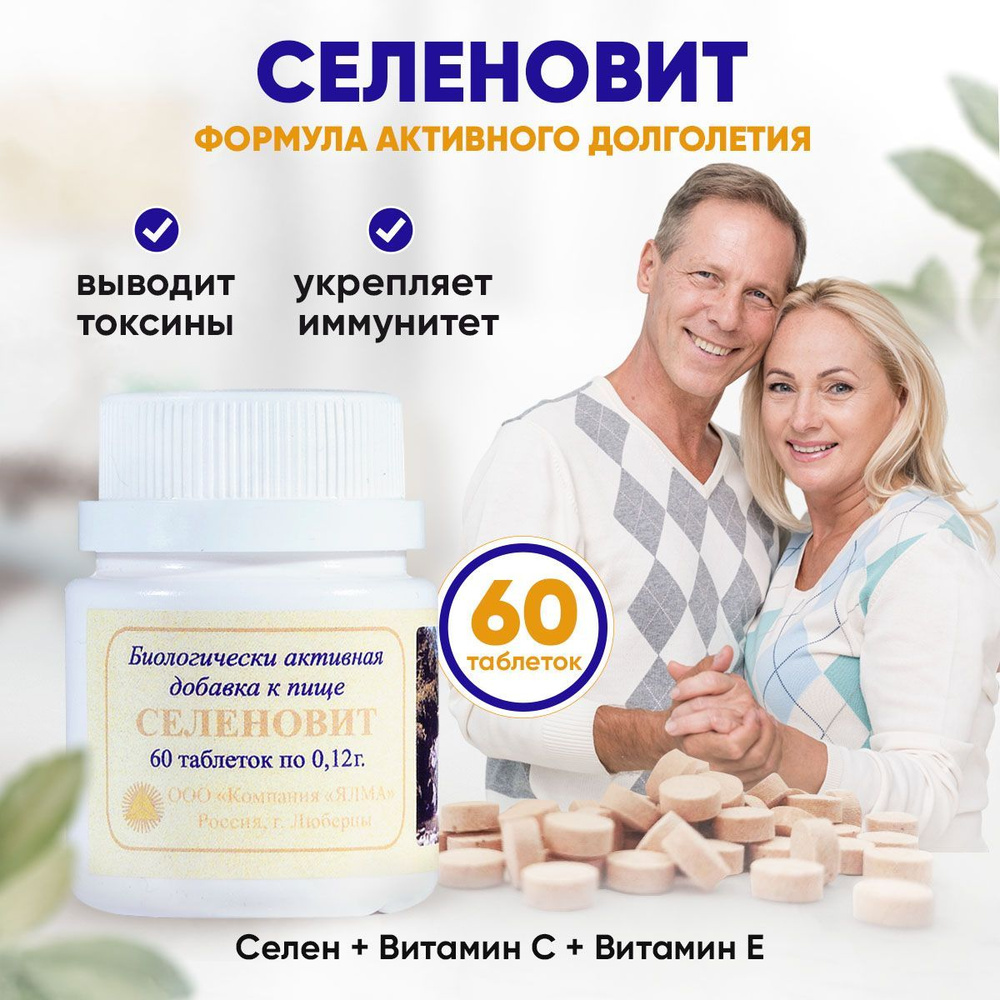 Селеновит / Селен 120 мкг, витамины для иммунитета, красоты и репродуктивной системы, антиоксидант, 60 #1