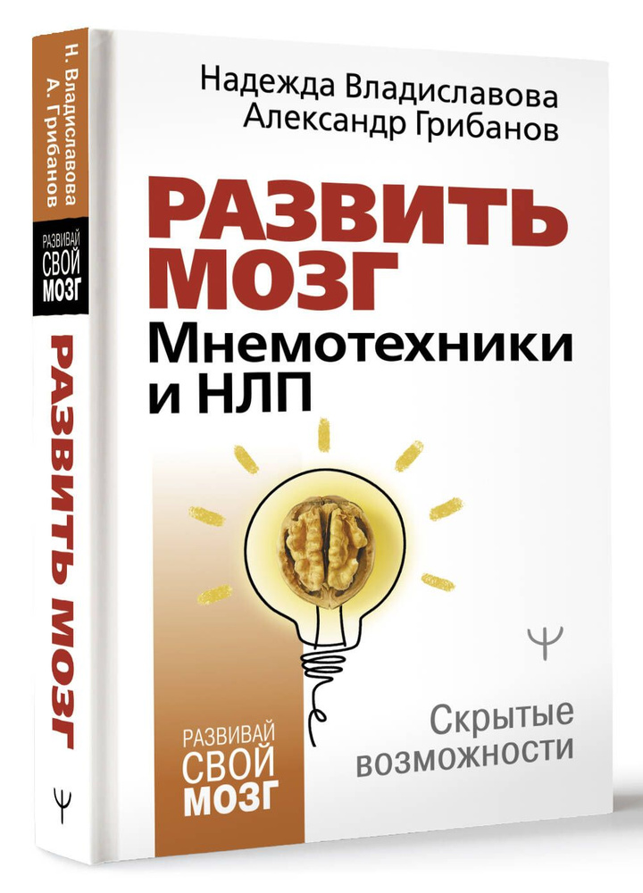 Развить мозг. Мнемотехники и НЛП. Скрытые возможности | Владиславова Надежда Вячеславовна  #1