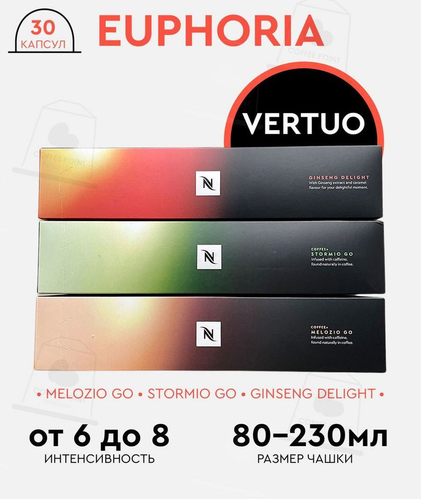 Набор кофе в капсулах для Nespresso Vertuo Euphoria 30 капсул #1