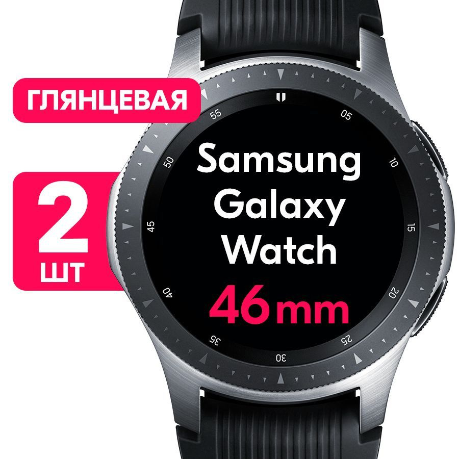 Гидрогелевая пленка для часов Samsung Galaxy Watch с корпусом 46mm / Глянцевая защитная пленка с эффектом #1