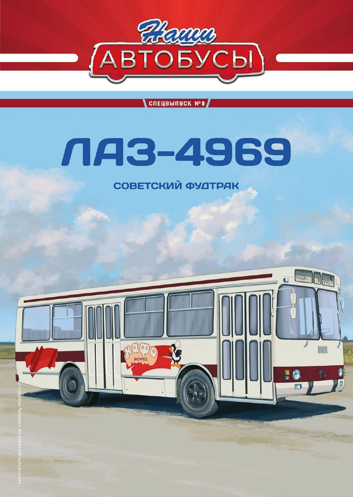 Журнал коллекционный с вложением Наши Автобусы Спецвыпуск № 9, ЛАЗ-4969  #1