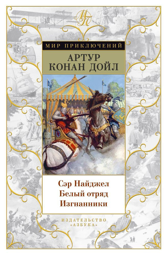 Сэр Найджл. Белый отряд. Изгнанники. Артур Конан Дойл | Дойл Артур Конан  #1