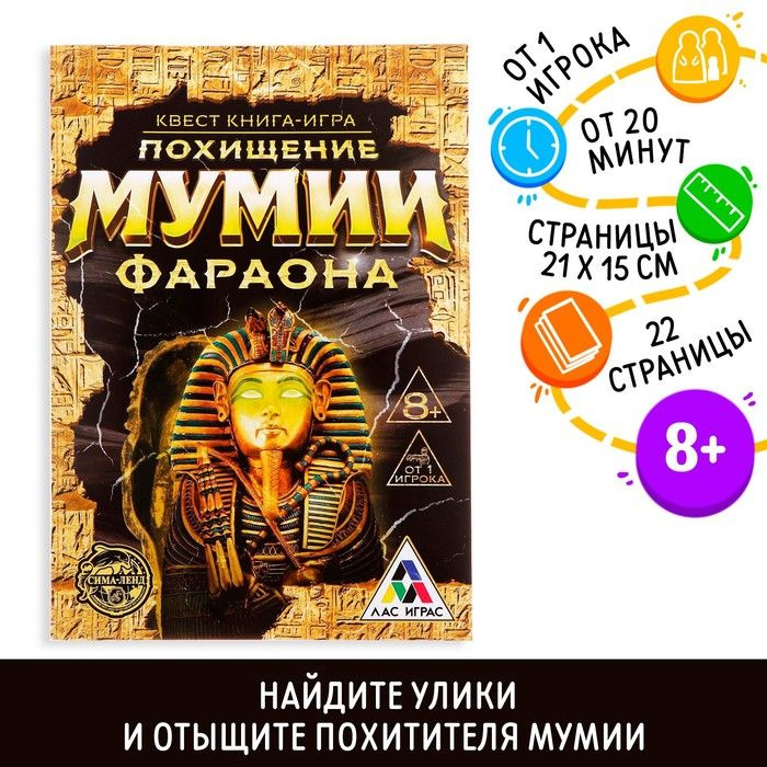 Квест книга игра "Похищение мумии Фараона" #1