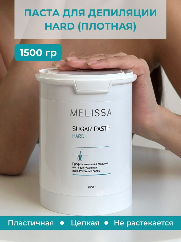 Профессиональная сахарная паста для депиляции MELISSA (плотность HARD), 1500 грамм.  #1