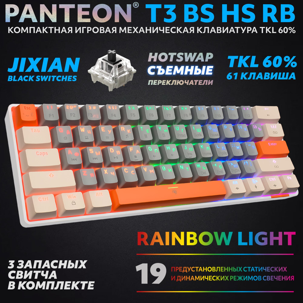 PANTEON T3 BS HS RB Grey-Ivory (34) Механическая клавиатура (TKL 60%, подсветка LED RAINBOW, Jixian Black, #1