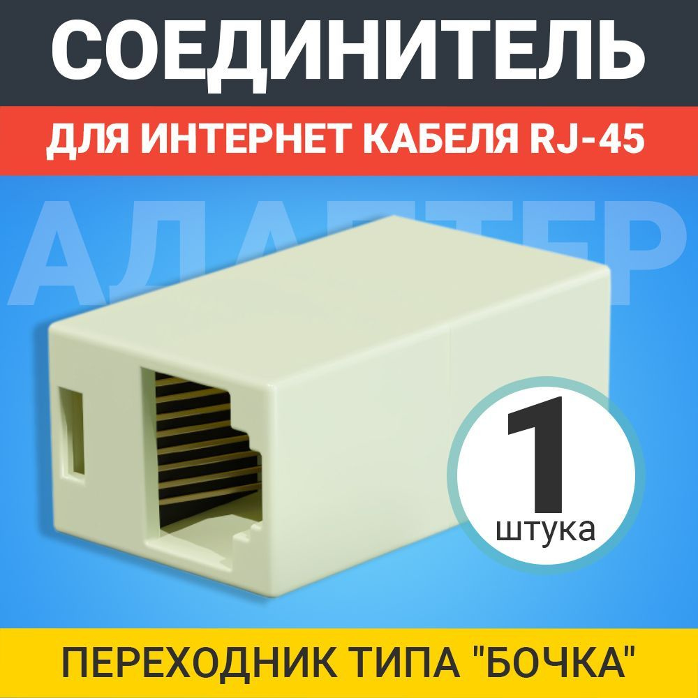 Соединитель для интернет кабеля RJ-45 GSMIN CB-104 адаптер переходник витой пары (Белый)  #1