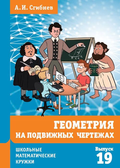 Геометрия на подвижных чертежах | Сгибнев Алексей Иванович  #1