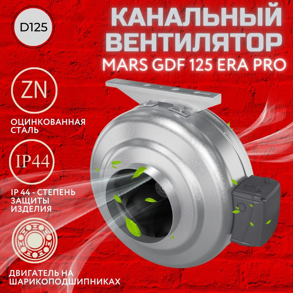 Канальный вентилятор 125, центробежный, MARS GDF 125 #1