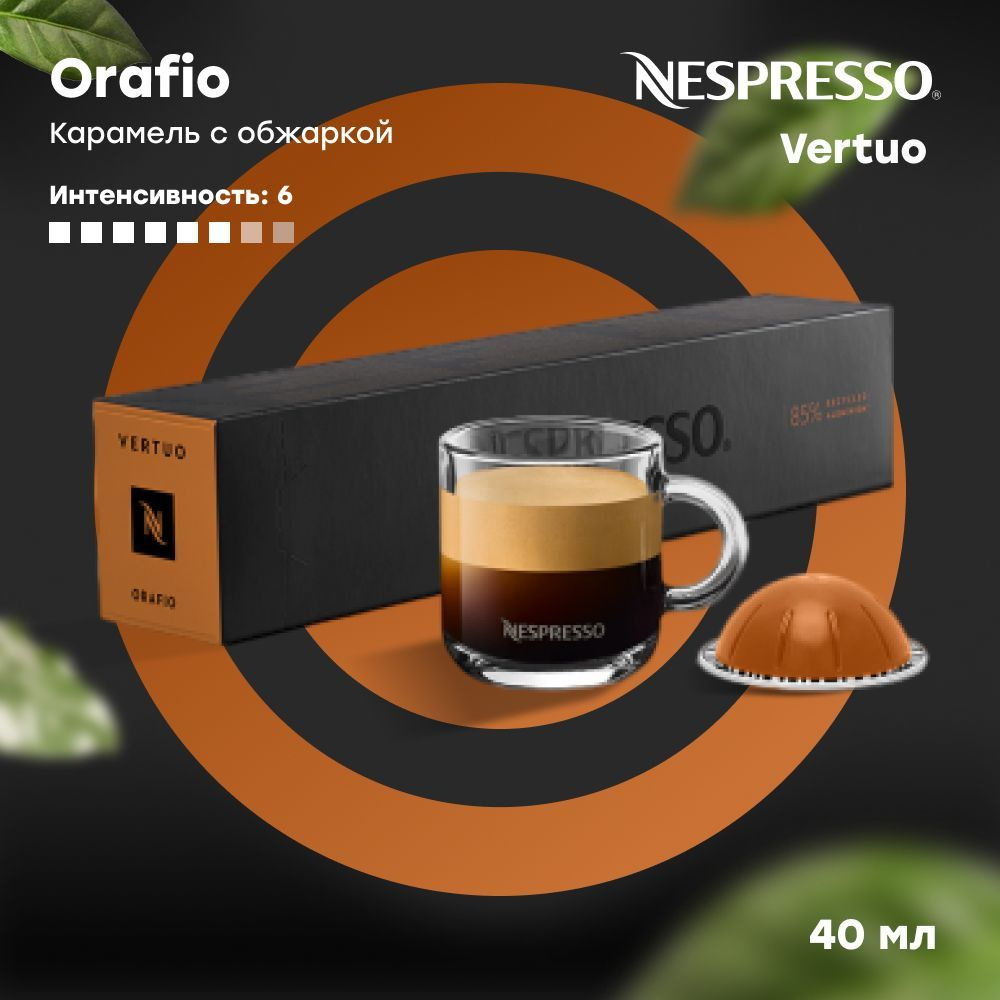 Кофе в капсулах Nespresso Vertuo ORAFIO (объём 40 мл) 10 шт #1