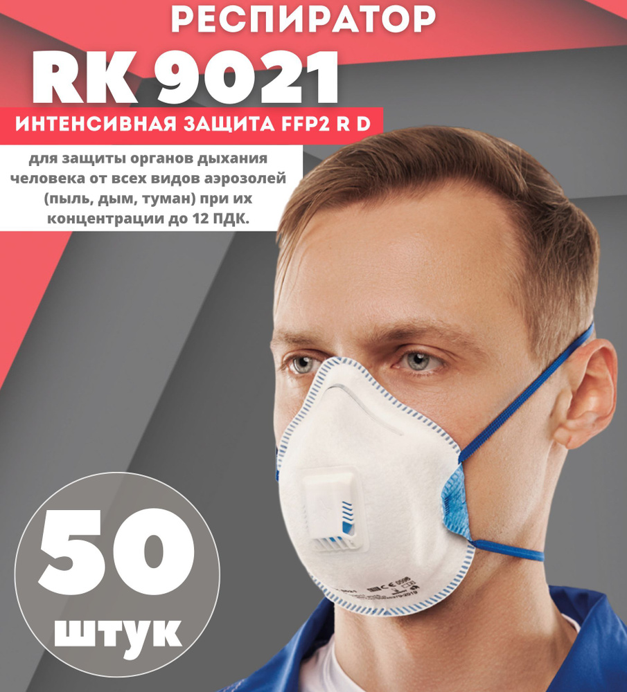 Респиратор профессиональный, RK 9021 / FFP2 R D с клапаном, 50 штук, Респиратор универсальный  #1