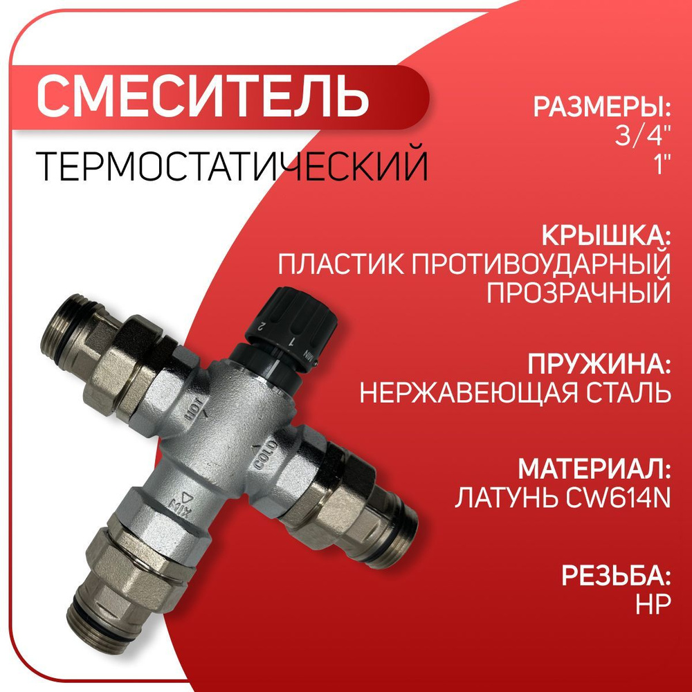 Смеситель термостатический, муфтовый, ICMA арт. 148, НР 3/4" #1