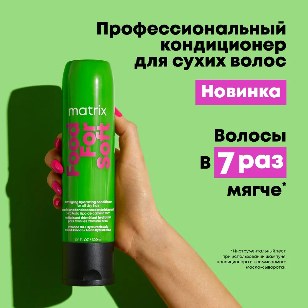 MATRIX Кондиционер для волос FOOD FOR SOFT увлажняющий, с маслом авокадо и гиалуроновой кислотой, 300 #1