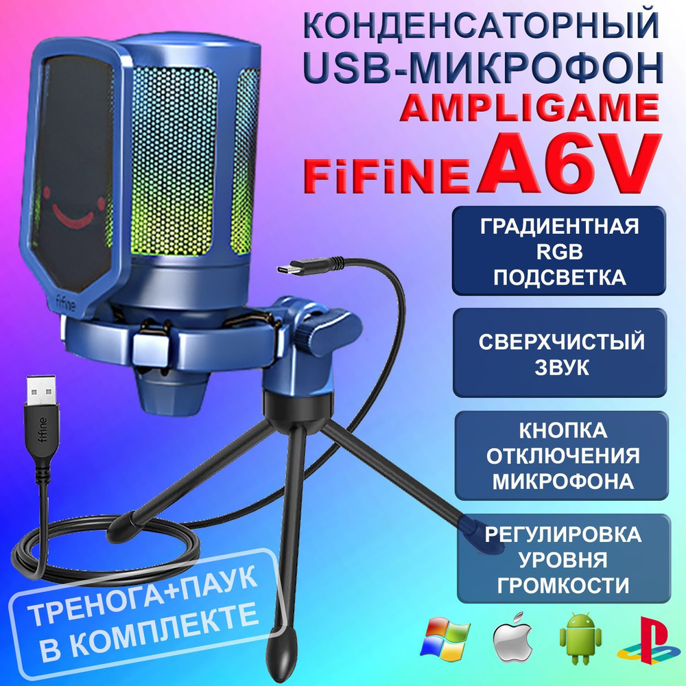 Микрофон игровой (для стриминга) Fifine A6V AmpliGame c RGB подсветкой -  купить по выгодной цене в интернет-магазине OZON (855337084)