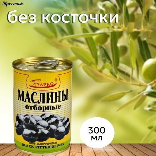 Барко Маслины отборные без косточки 300мл (набор из 12шт) #1