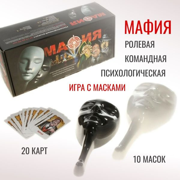 Подарочный набор Мафия с масками, 0134R-63 / настольные игры, 15+  #1