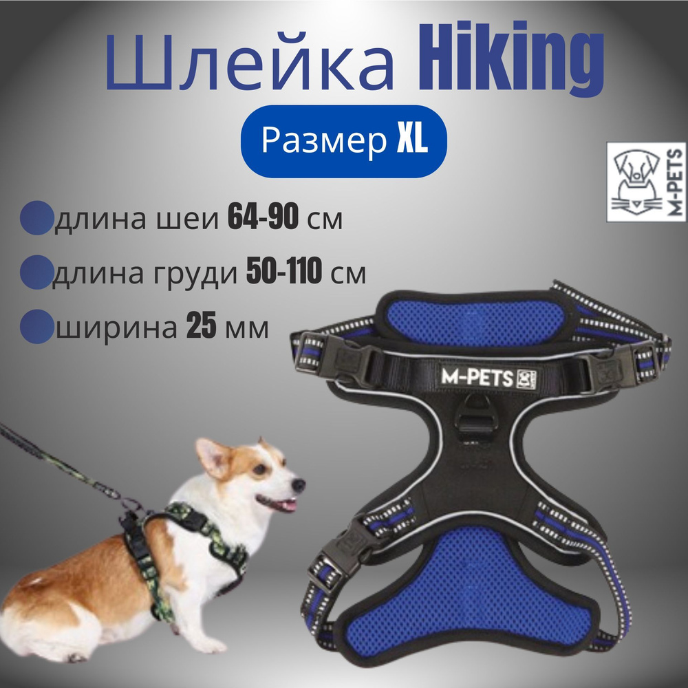 Шлейка Hiking, размер XL, длина шеи 64-90 см, длина груди 50-110 см, ширина 25 мм, цвет синий электрик, #1