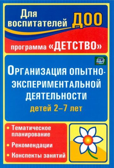 Мартынова, Сучкова - Организация опытно-экспериментальной деятельности детей 2-7 лет | Сучкова Ирина #1