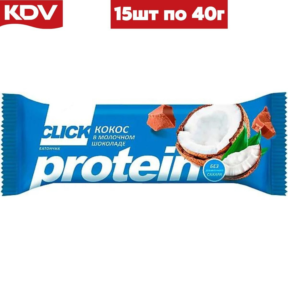 Протеиновый батончик КДВ "Click" с протеином, кокос в молочном шоколаде , фруктовый без сахара , КЛИК #1