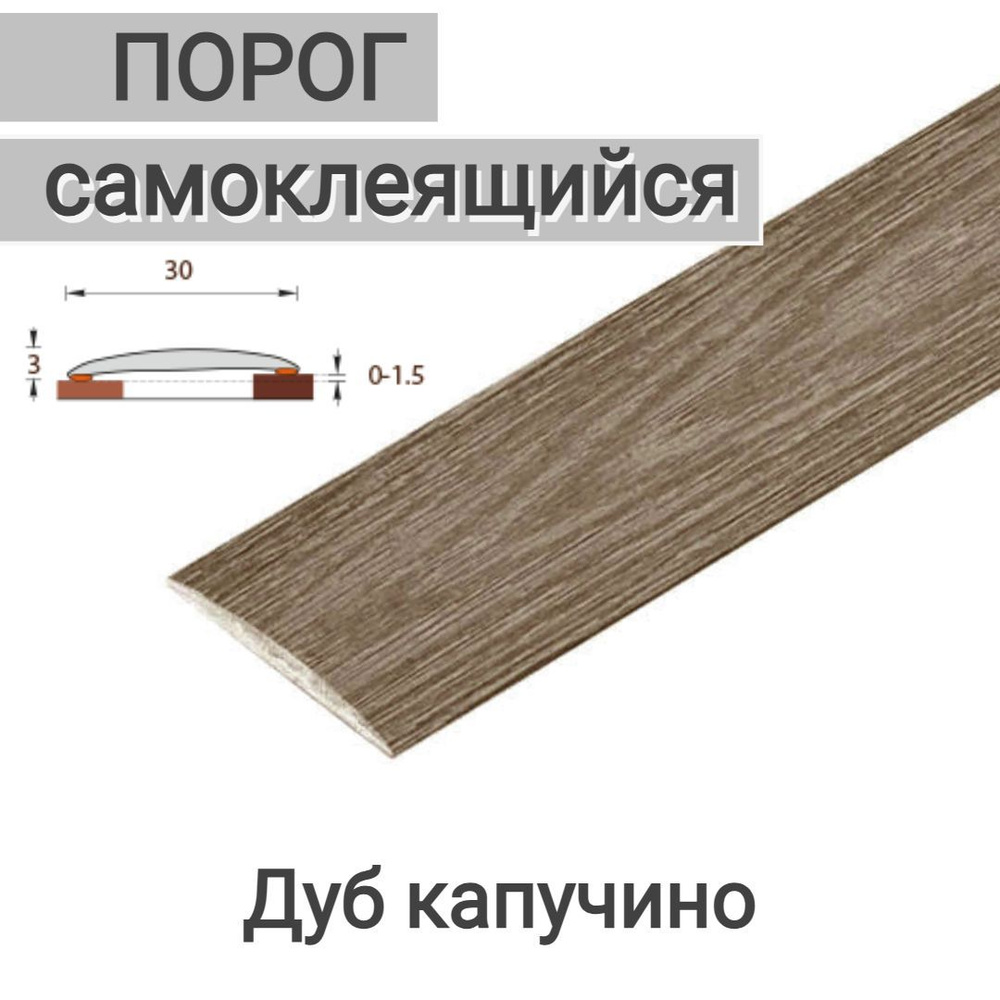 Порог самоклеящийся Дуб Капучино 30мм*900мм 2 шт #1