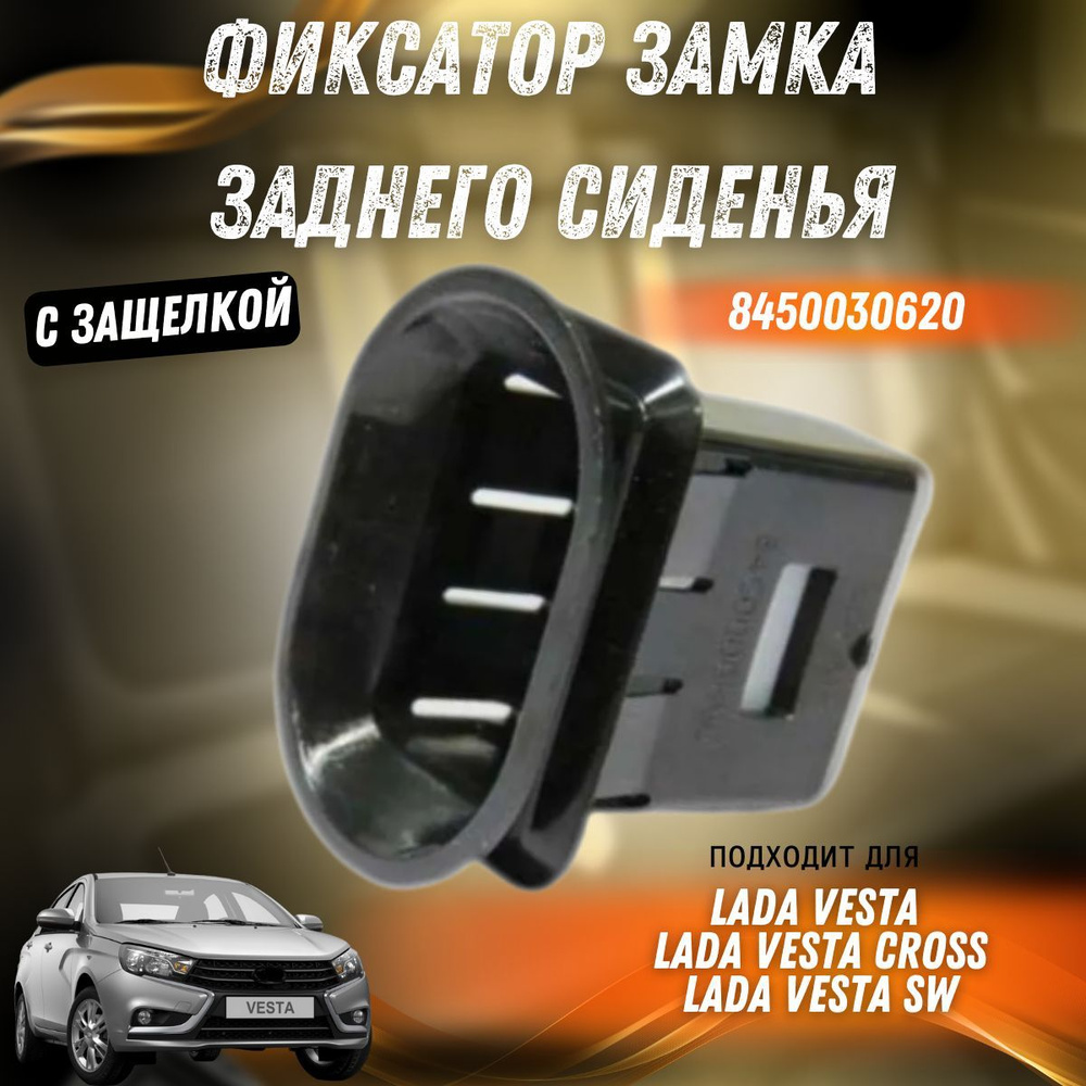 Корпус замка фиксатор заднего сиденья с защелкой Лада Веста LADA 8450030620  #1