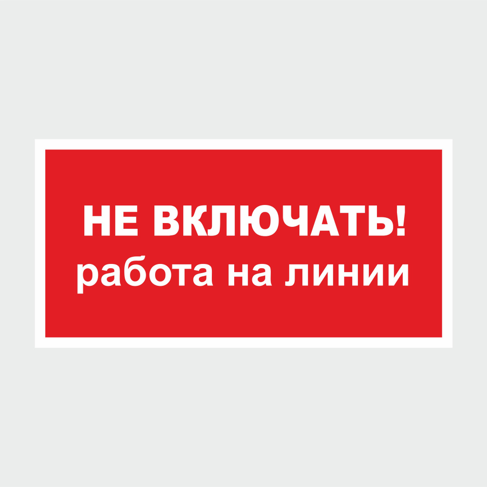 Наклейка Не включать! работа на линии 30х15 см. 1 шт #1