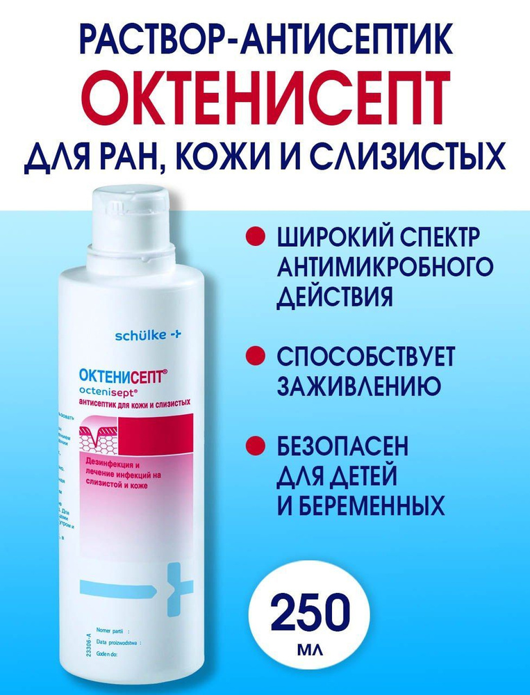 Октенисепт (Octenisept) раствор антисептический для кожи и слизистых 250 мл  #1