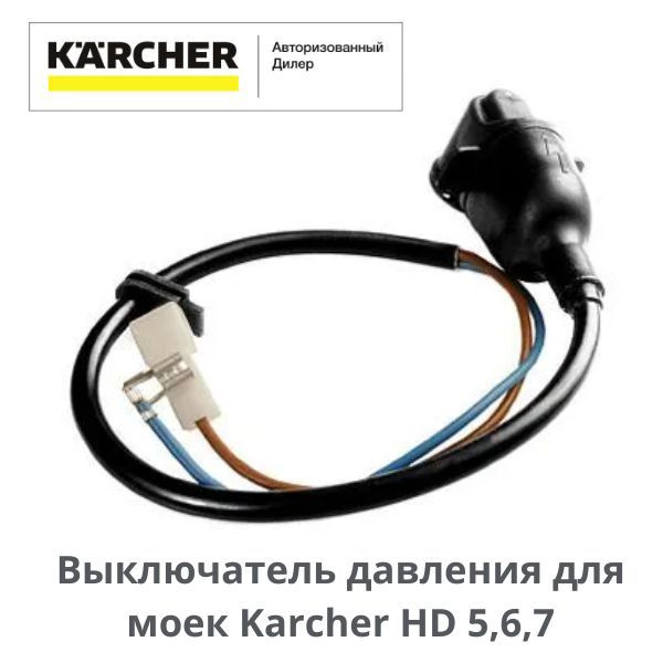 Выключатель давления для аппаратов высокого давления Karcher HD 5/12, 6/15, арт. 4.744-168.0  #1