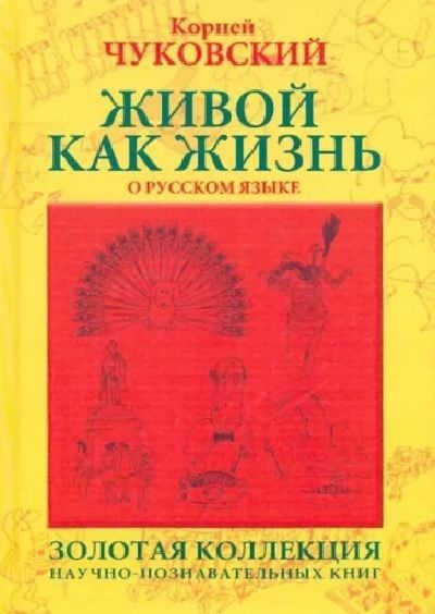 Живой как жизнь. О русском языке | Чуковский Корней Иванович  #1
