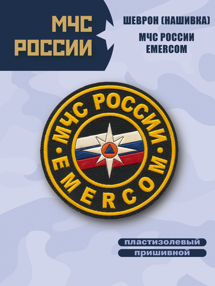 Шеврон (Нашивка)нагрудный МЧС России EMERCOM(Эмерком),пластизолевый, черный  #1