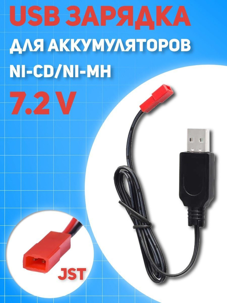 Зарядное устройство для Ni-Mh Ni-Cd аккумуляторов USB 7.2V разьем JST  #1