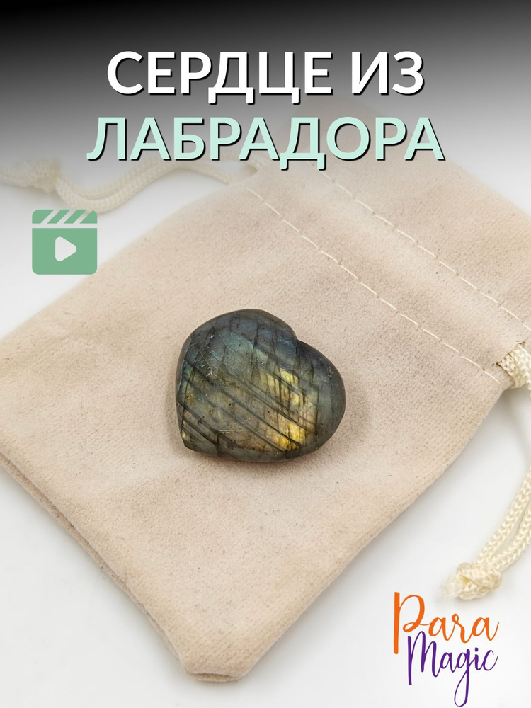 Сердце из лабрадора, натуральный минерал, размер 2-4,5см #1