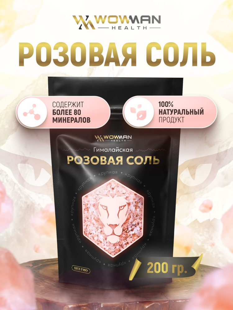 Гималайская розовая соль столовая WowMan из Пакистана, 200 гр.  #1