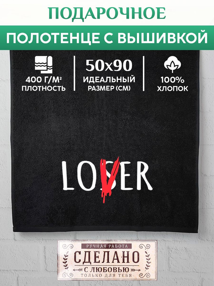 Махровое Полотенце с вышивкой LOSER LOVER #1